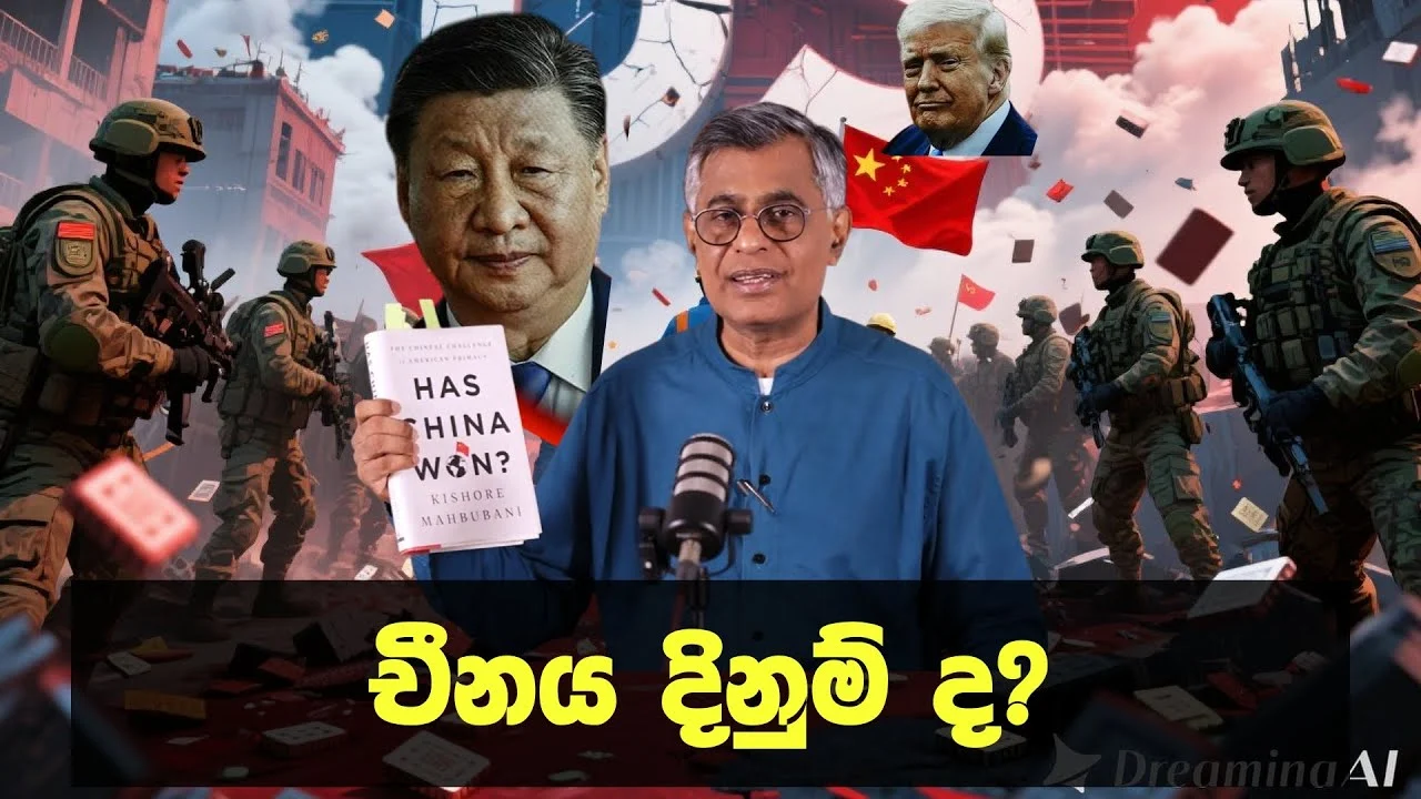 චීනය දිනුම් ද? | Has China Won ? The Chinese Challenge to American Primacy by Kishore Mahbubani