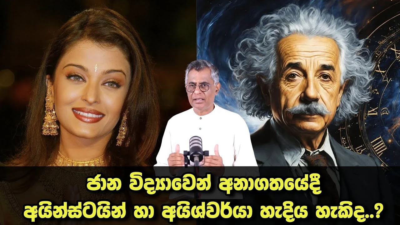 ජාන විද්‍යාවෙන් අනාගතයේදී අයින්ස්ටයින් හා අයිශ්වර්යා හැදිය හැකිද?