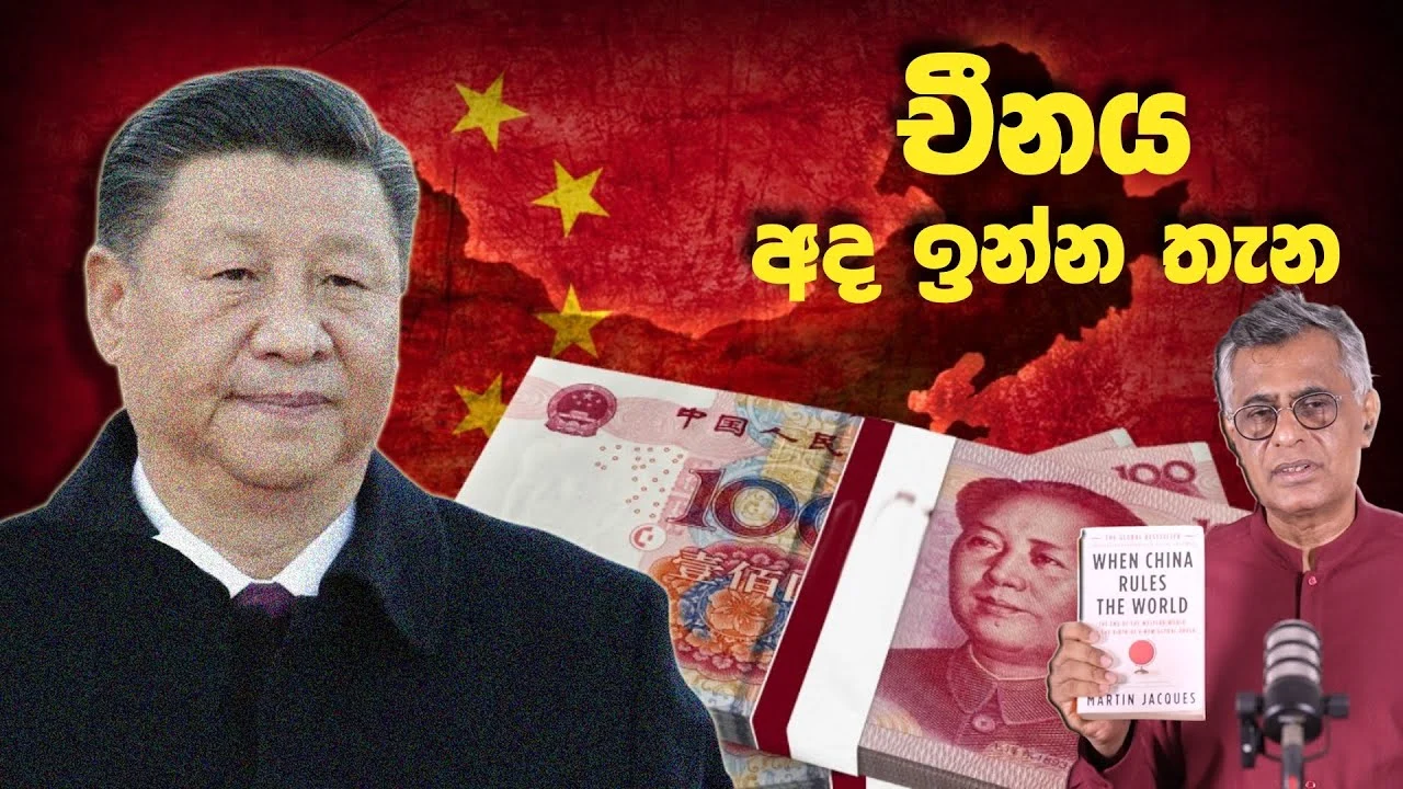 චීනය අද ඉන්න තැන | When China Rules the World By Martin Jacques