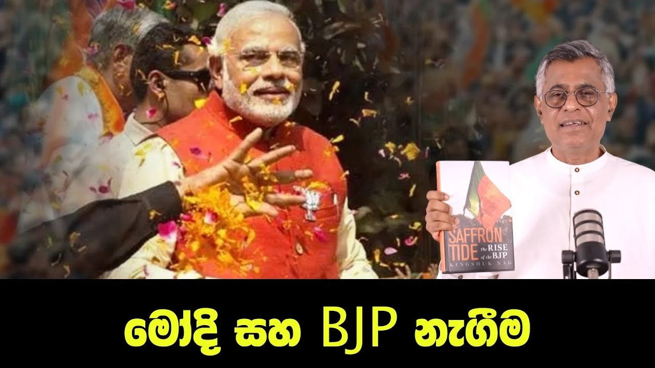 මෝදි සහ BJP නැගීම | The Saffron Tide Book by Kingshuk Nag