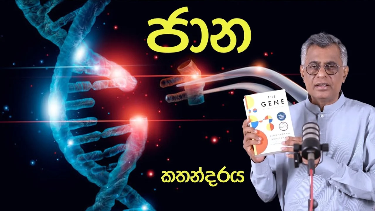 ජාන කතන්දරය | The Gene: An Intimate History by Siddhartha Mukherjee