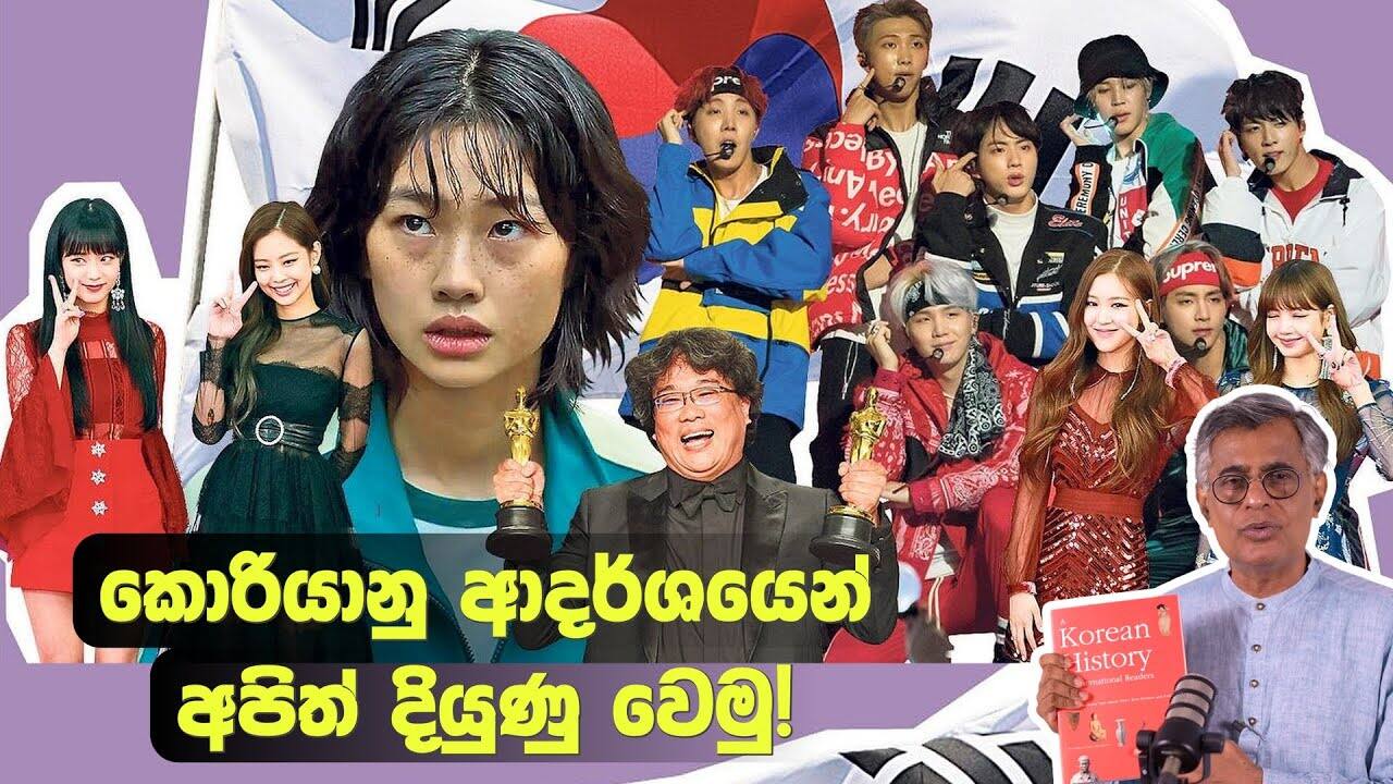 කොරියානු ආදර්ශයෙන් අපිත් දියුණු වෙමු | Korean History Book