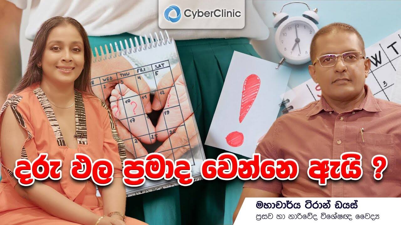 දරු ඵල ප්‍රමාද වෙන්නෙ ඇයි?
