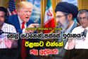 තෙල් සටනෙන් පස්සේ ඉරානය ඊළඟට එන්නේ ජල යුද්ධයට!