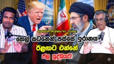 තෙල් සටනෙන් පස්සේ ඉරානය ඊළඟට එන්නේ ජල යුද්ධයට!