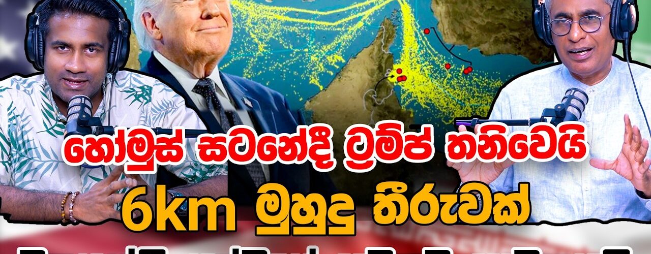 ට්‍රම්ප්ට ඉරානයේ රෙජීම් චේන්ජ් එකක් අවශ්‍ය නැහැ