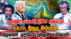 ට්‍රම්ප්ට ඉරානයේ රෙජීම් චේන්ජ් එකක් අවශ්‍ය නැහැ