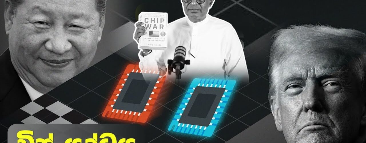 චිප් යුද්ධය – Chip War by Chris Mille