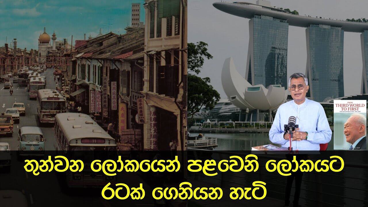 තුන්වන ලෝකයෙන් පළවෙනි ලෝකයට රටක් ගෙනියන හැටි | From Third World to First World