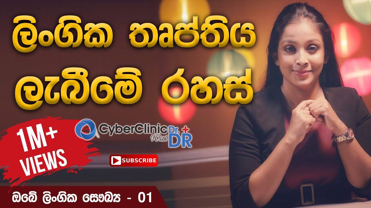 ලිංගික තෘප්තිය ලැබීමේ රහස්
