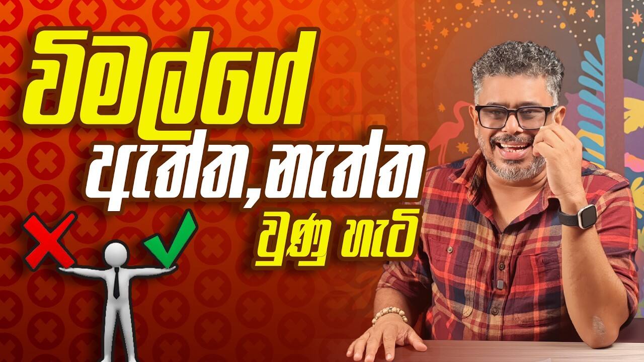 විමල්ගේ ඇත්ත,නැත්ත වුණු හැටි