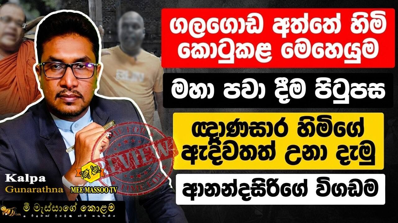 ගලගොඩ අත්තේ හිමි කොටුකළ මෙහෙයුම