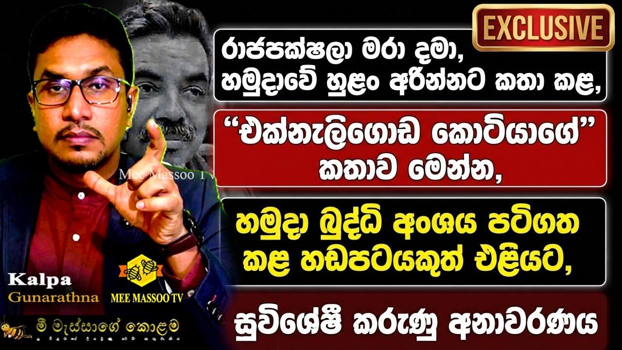 “එක්නැලිගොඩ කොටියාගේ” කතාව මෙන්න