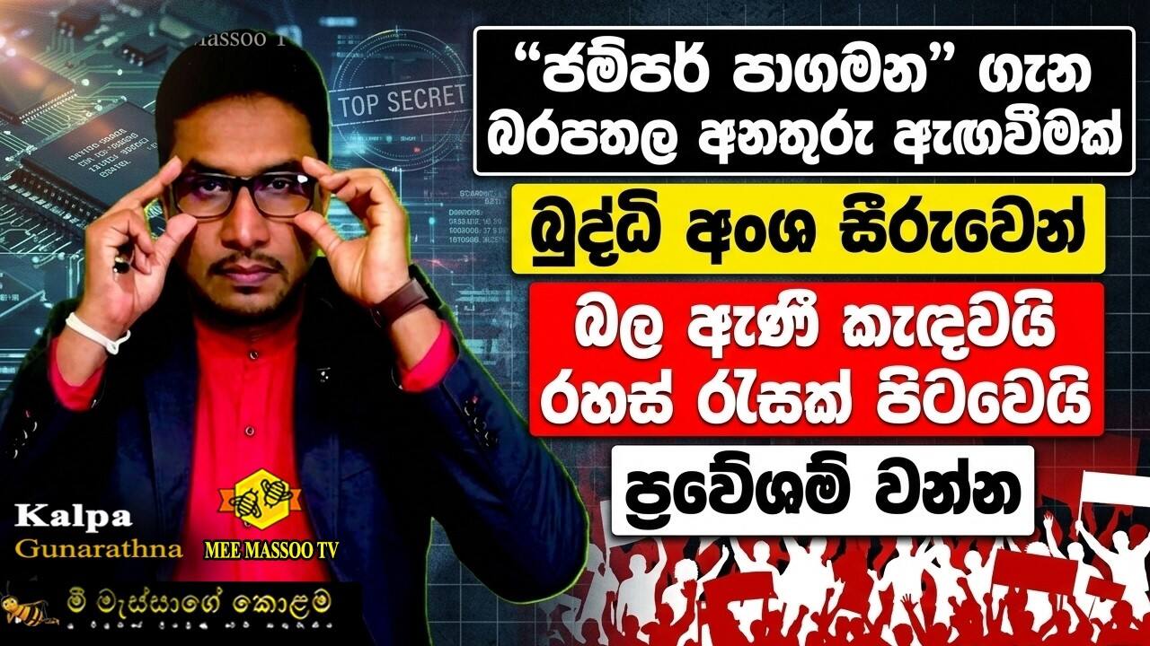“ජම්පර් පාගමන” ගැන බරපතල අනතුරු ඇඟවීමක්