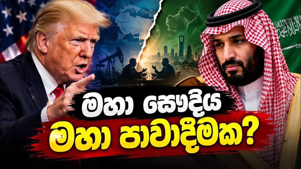 මහා සෞදිය මහා පාවාදීමක?