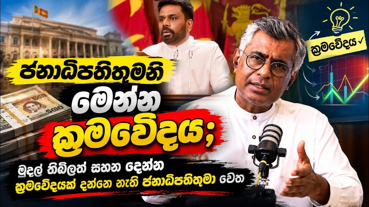 ජනාධිපතිතුමනි මෙන්න ක්‍රමවේදය