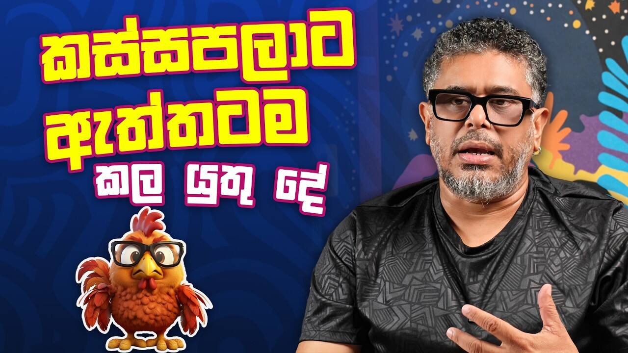 කස්සපලාට ඇත්තටම කල යුතු දේ