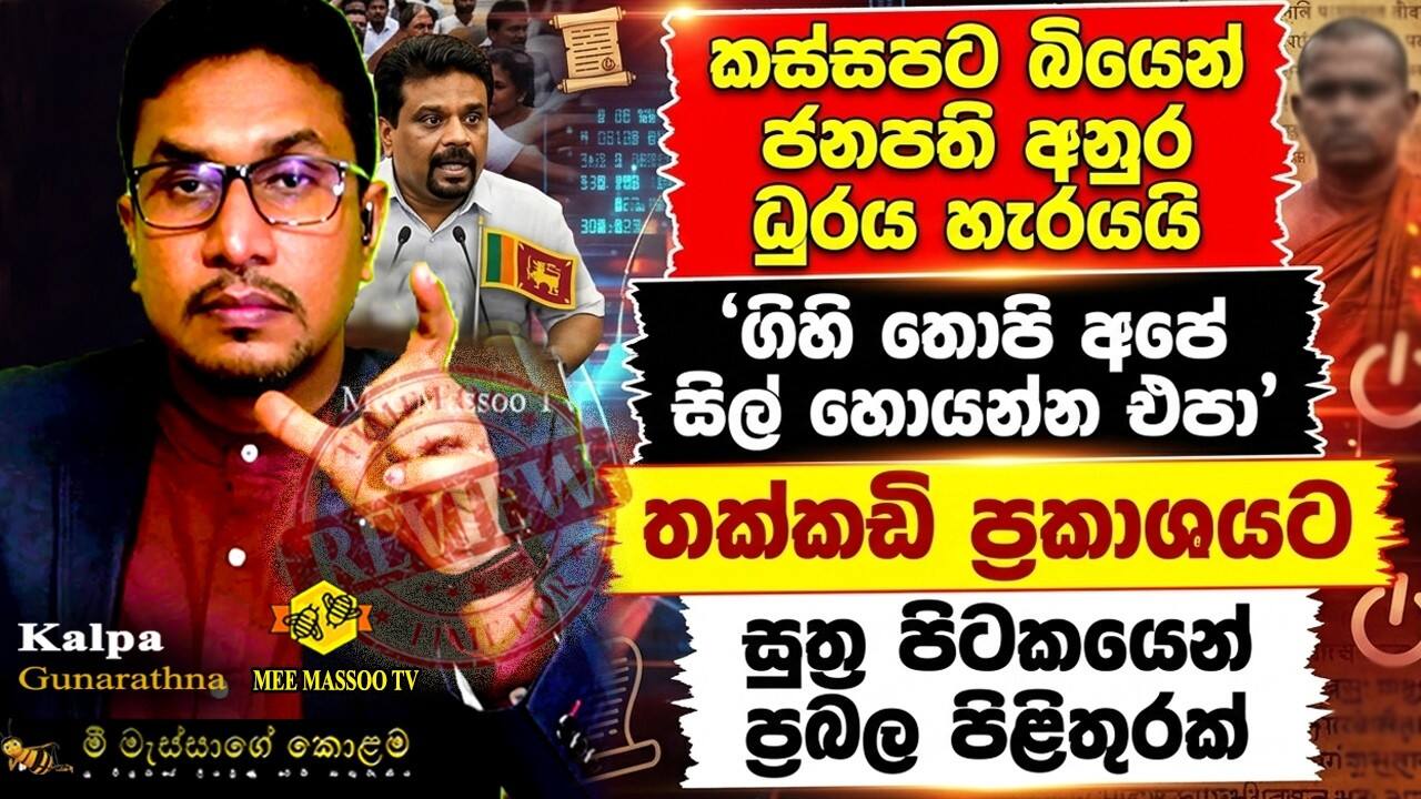 පිටිදුවේලා හදන ශාසනික විකෘතියට ධර්මයේම පිළිතුරු