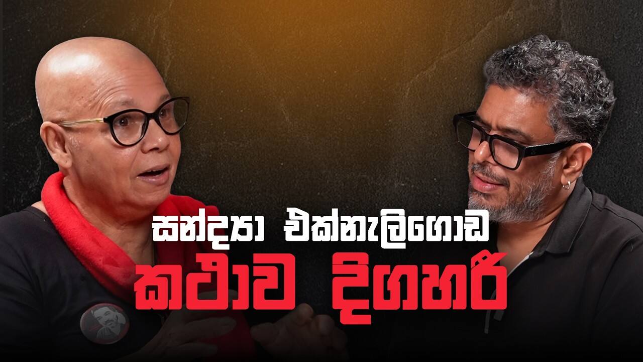 සන්ද්‍යා එක්නැලිගොඩ කථාව දිගහරී