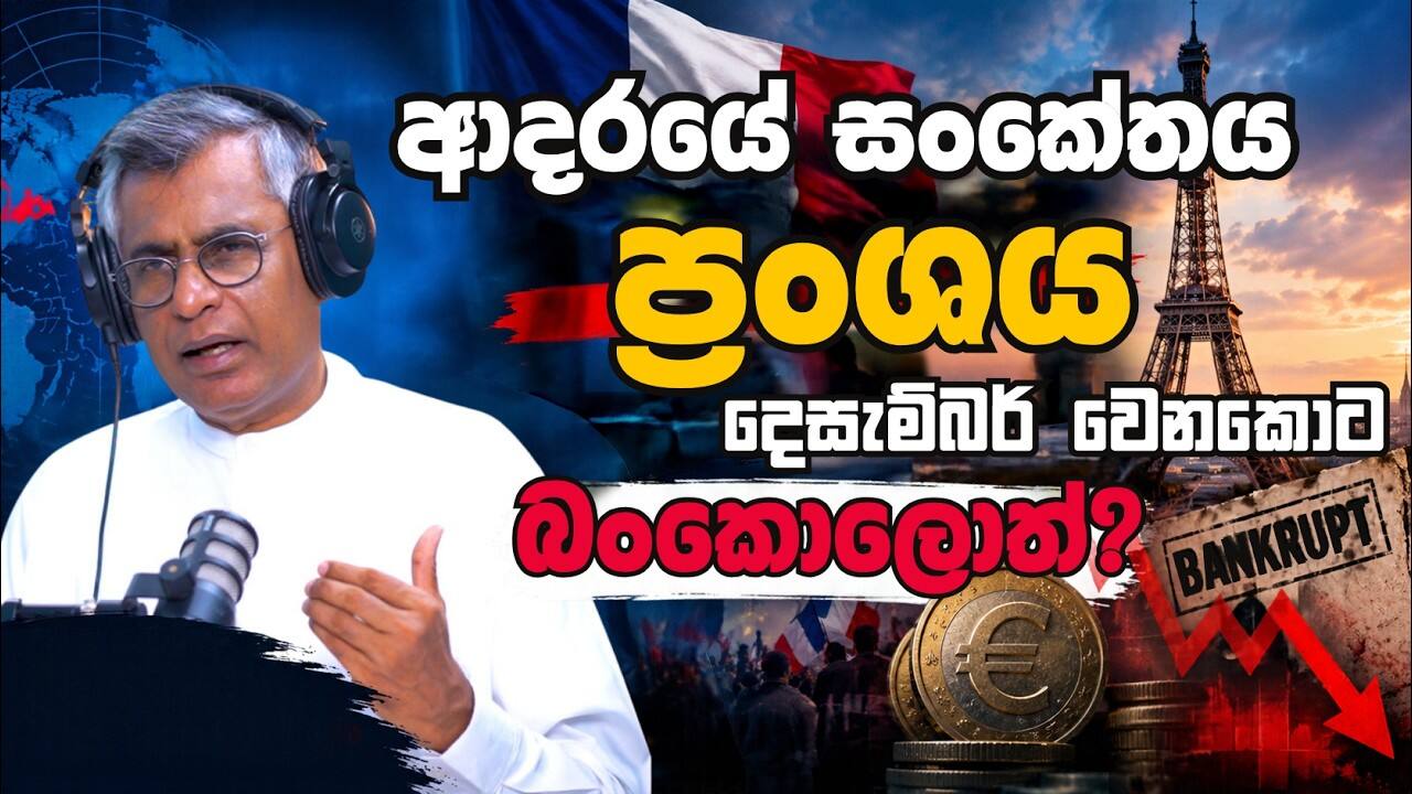 ආදරයේ සංකේතය ප්‍රංශය දෙසැම්බර් වෙනකොට බංකොලොත්?
