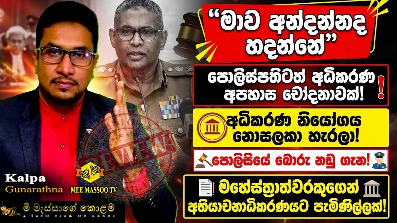 "මාව අන්දන්නද හදන්නේ"