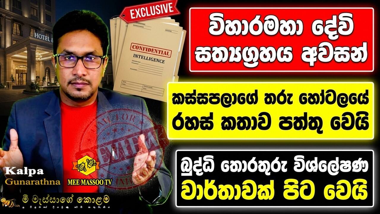 කස්සපලාගේ තරු හෝටලයේ රහස් කතාව පත්තු වෙයි