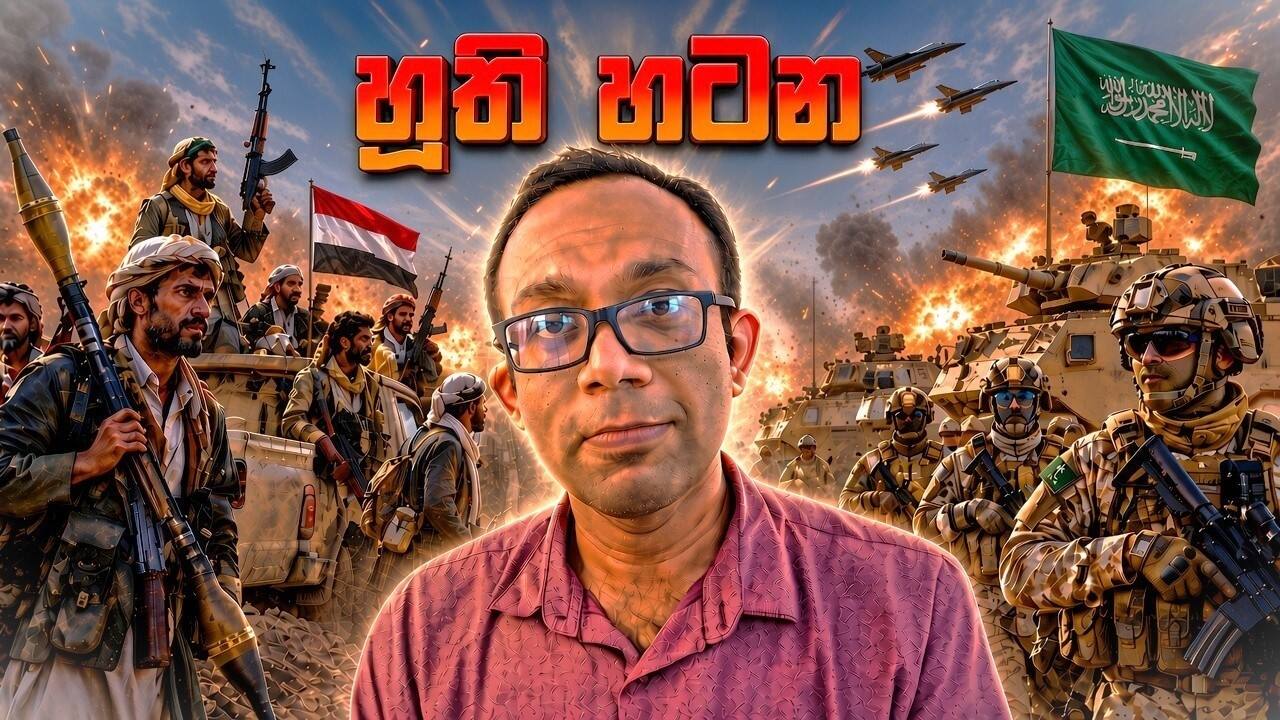 හූති - සෞදි සටනේ වැඩි වාසි කාටද?