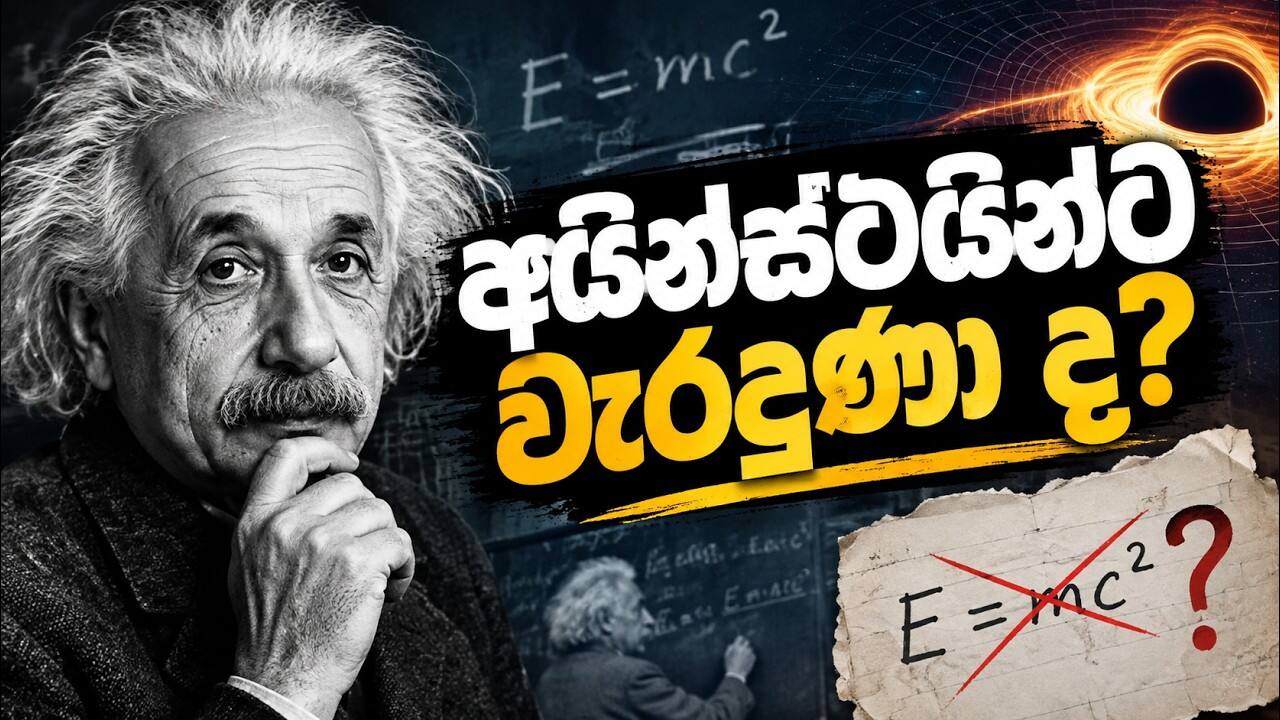අයින්ස්ටයින්ට වැරදුණා ද? | Einstein Got It Wrong?