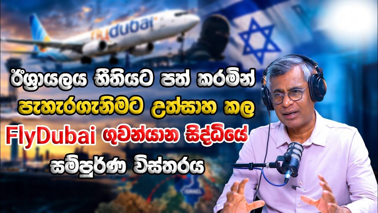 පැහැරගැනීමට උත්සාහ කළ FlyDubai ගුවන්යාන සිද්ධියේ සම්පූර්ණ විස්තරය