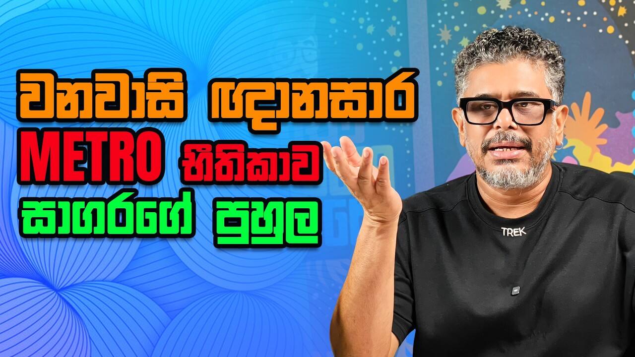 වනවාසි ඥානසාර Metro භීතිකාව සහ සාගරගේ පුහුල