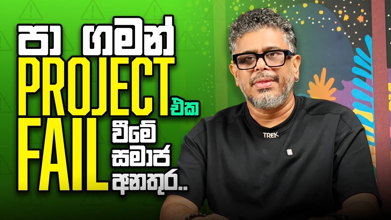 පා ගමන් project එක fail වීමේ සමාජ අනතුර