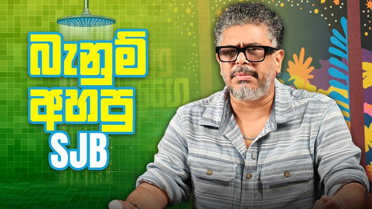බැනුම් අහපු SJB